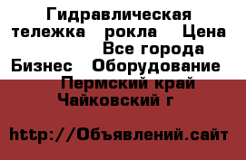 Гидравлическая тележка  (рокла) › Цена ­ 50 000 - Все города Бизнес » Оборудование   . Пермский край,Чайковский г.